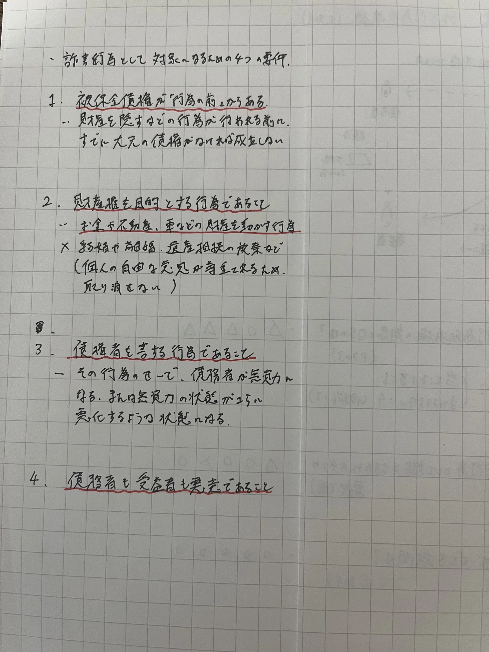 一問一答ノートの答え側。詐害行為取消権の4つの要件が赤線で示され、それぞれの下に理由が書かれている