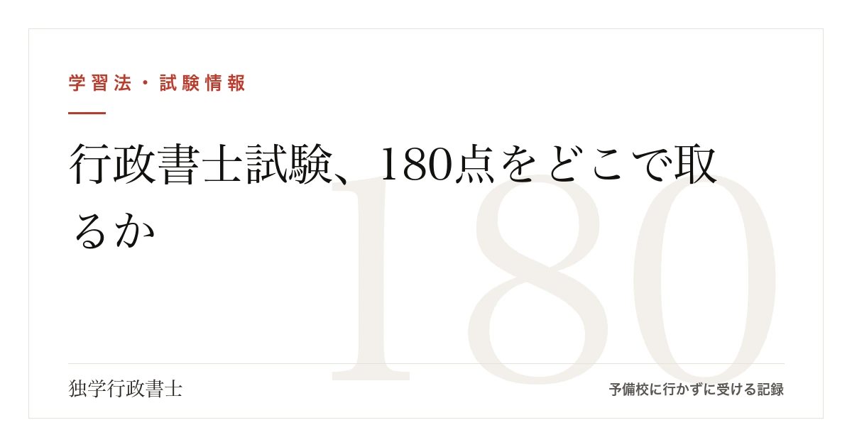 行政書士試験、180点をどこで取るか|記述式を外して組んだ得点計画