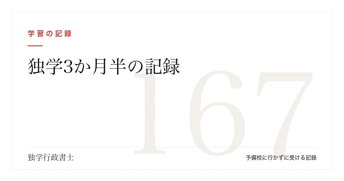 独学3か月半の記録|週12時間・167時間で肢別1,205問中1,073問【行政書士試験】
