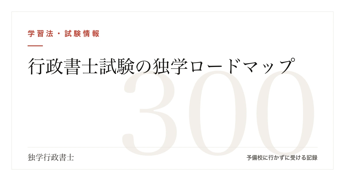 行政書士試験の独学ロードマップ|300点の配点から逆算する学習順と時間配分