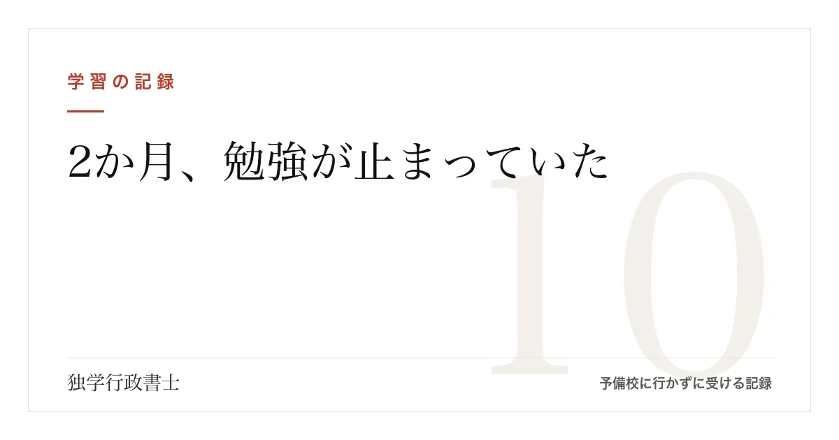 2月から2か月、勉強が止まっていた｜10分から慣らし直した話【行政書士試験】