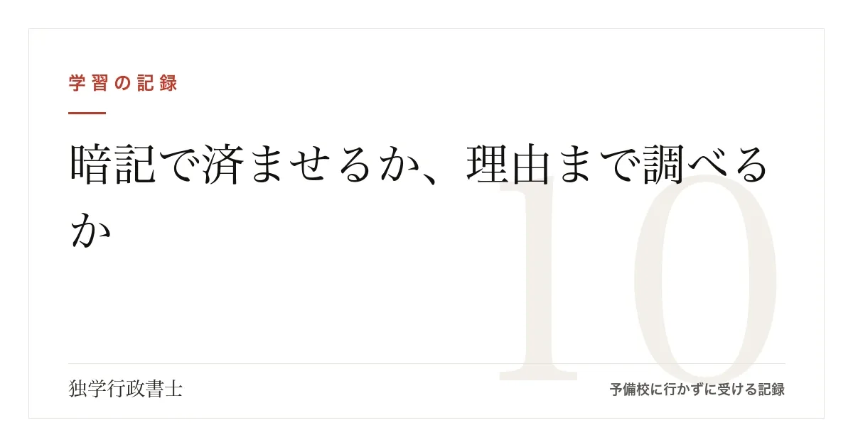 暗記で済ませるか、理由まで調べるか｜正反対の2人と、10分の寄り道【行政書士試験】