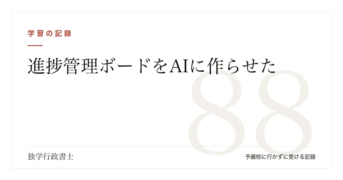 進捗管理ボードをAIに作らせた｜プログラミングなしで独学のペースを数字にする【行政書士試験】