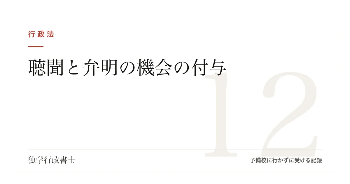聴聞と弁明の機会の付与、どちらが適用されるか｜条文は聴聞側しか書いていない【行政手続法】