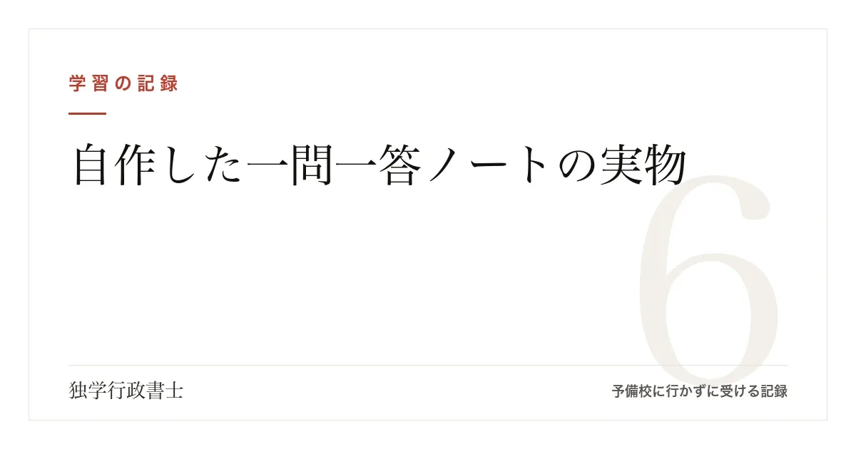 自作した一問一答ノートの実物|何を書いて、何を書かないか【行政書士試験】