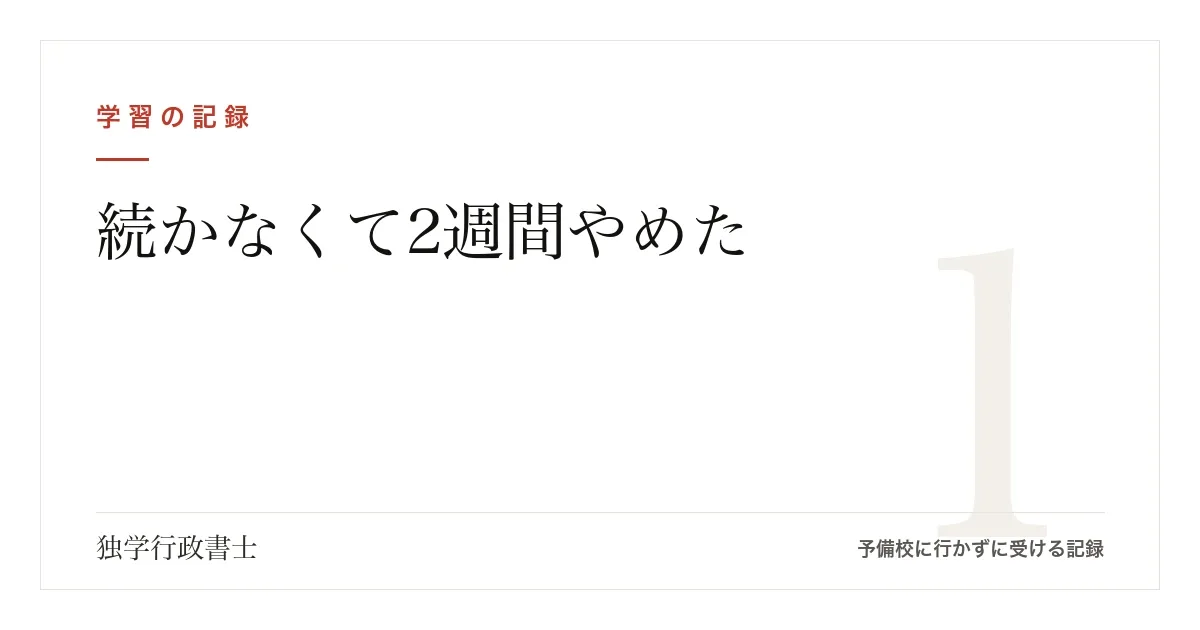 アクティブリコールが続かなくて2週間やめた｜戻れたのは「1問でいい」だった【行政書士試験】