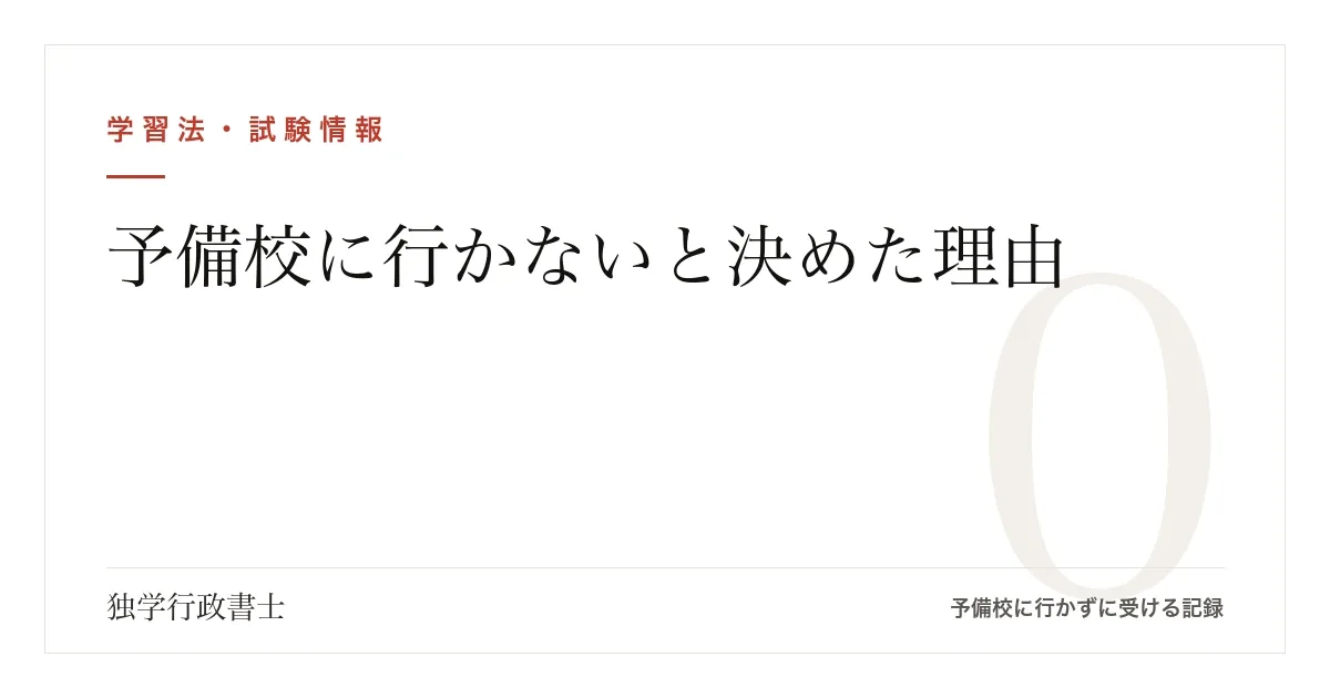 予備校に行かないと決めた理由｜検討すらしなかった人間が、いま思っていること【行政書士試験】
