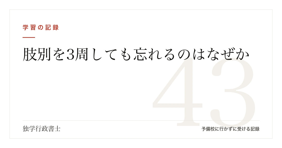 肢別を何周しても忘れるなら|解く前に一問一答を作り、声に出して説明する【行政書士試験】
